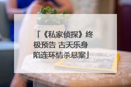 《私家侦探》终极预告 古天乐身陷连环情杀悬案