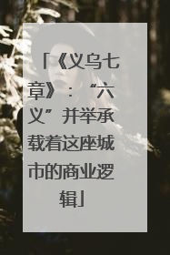 《义乌七章》：“六义”并举承载着这座城市的商业逻辑