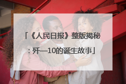 《人民日报》整版揭秘：歼—10的诞生故事