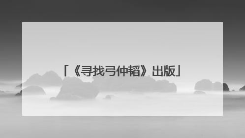 《寻找弓仲韬》出版