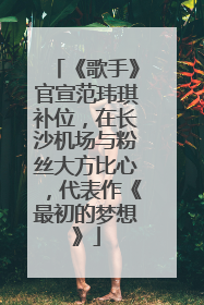 《歌手》官宣范玮琪补位，在长沙机场与粉丝大方比心，代表作《最初的梦想》