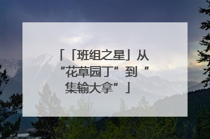 「班组之星」从“花草园丁”到“集输大拿”
