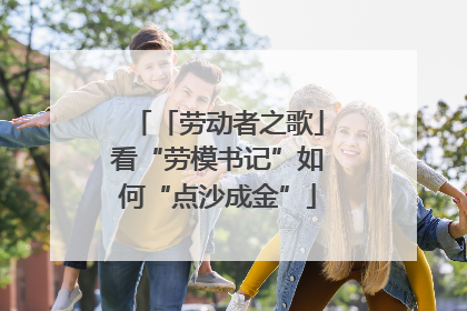 「劳动者之歌」看“劳模书记”如何“点沙成金”