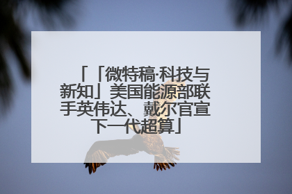 「微特稿·科技与新知」美国能源部联手英伟达、戴尔官宣下一代超算