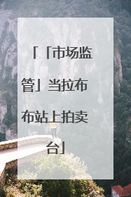 「市场监管」当拉布布站上拍卖台