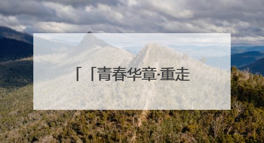 「青春华章·重走西北角」闪耀在博物馆里的青春力量
