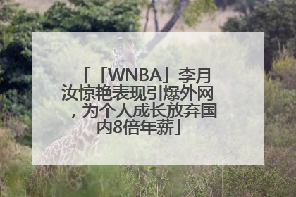 「WNBA」李月汝惊艳表现引爆外网，为个人成长放弃国内8倍年薪