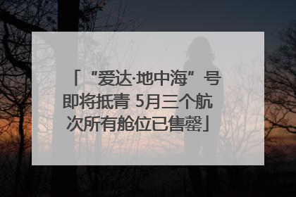 “爱达·地中海”号即将抵青 5月三个航次所有舱位已售罄
