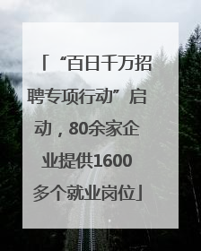 “百日千万招聘专项行动”启动，80余家企业提供1600多个就业岗位