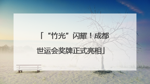 “竹光”闪耀！成都世运会奖牌正式亮相