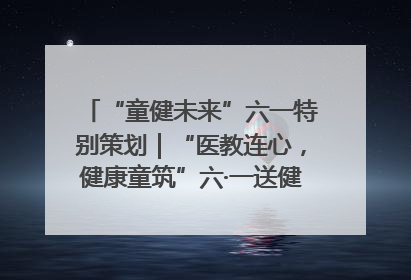 “童健未来”六一特别策划｜“医教连心，健康童筑”六·一送健康活动在济南市历下区俊德实验学校举行