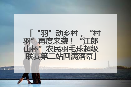 “羽”动乡村，“村羽”再度来袭！“江郎山杯”农民羽毛球超级联赛第二站圆满落幕