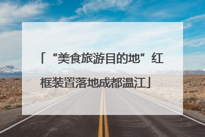 “美食旅游目的地”红框装置落地成都温江