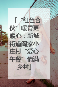 “红色合伙”暖胃更暖心：新城街道阎家小庄村“爱心午餐”情满乡村