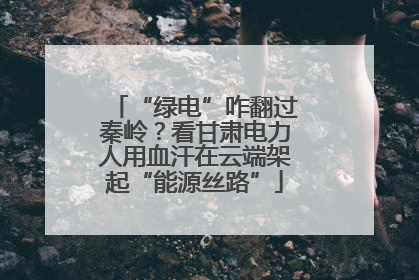 “绿电”咋翻过秦岭？看甘肃电力人用血汗在云端架起“能源丝路”