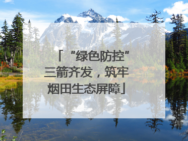 “绿色防控”三箭齐发，筑牢烟田生态屏障