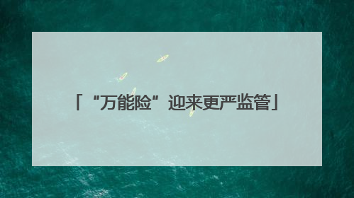 “万能险”迎来更严监管