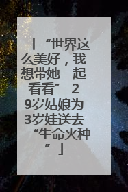 “世界这么美好，我想带她一起看看” 29岁姑娘为3岁娃送去“生命火种”