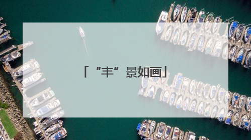 “丰”景如画