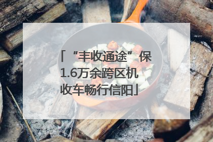 “丰收通途”保1.6万余跨区机收车畅行信阳