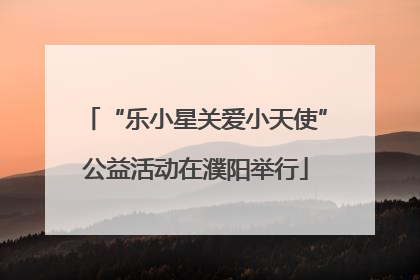 “乐小星关爱小天使”公益活动在濮阳举行