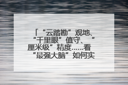 “云踏勘”观地、“千里眼”值守、“厘米级”精度……看“最强大脑”如何实现智慧治理