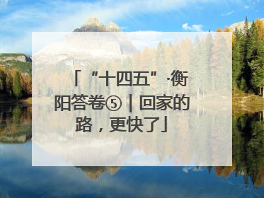 “十四五”·衡阳答卷⑤｜回家的路，更快了
