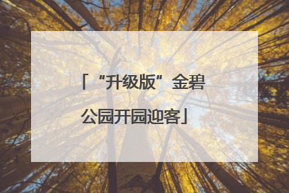 “升级版”金碧公园开园迎客