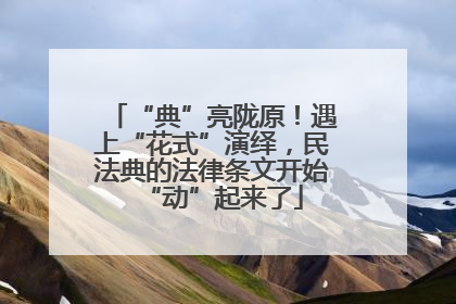“典”亮陇原！遇上“花式”演绎，民法典的法律条文开始“动”起来了