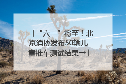 “六一”将至！北京消协发布50辆儿童推车测试结果→