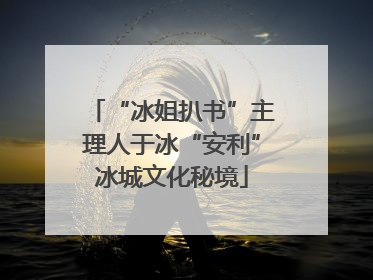 “冰姐扒书”主理人于冰“安利”冰城文化秘境