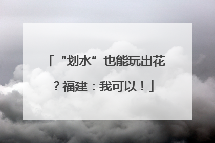 “划水”也能玩出花？福建：我可以！