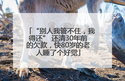 “别人我管不住，我得还” 还清30年前的欠款，快80岁的老人睡了个好觉