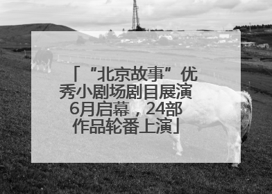 “北京故事”优秀小剧场剧目展演6月启幕，24部作品轮番上演