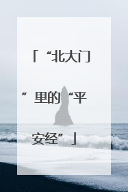 “北大门”里的“平安经”