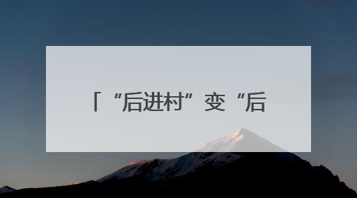 “后进村”变“后劲村”！胜利村探索走出“城中村”转型治理新路径