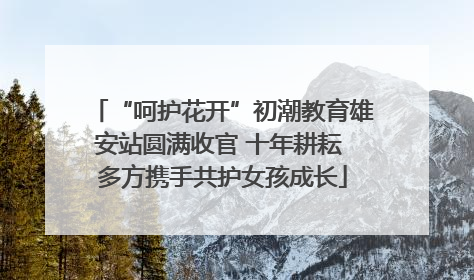 “呵护花开”初潮教育雄安站圆满收官 十年耕耘 多方携手共护女孩成长