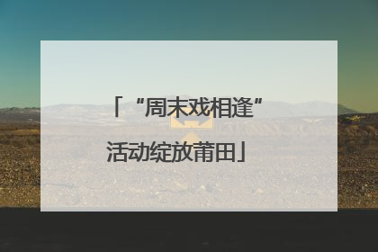 “周末戏相逢”活动绽放莆田