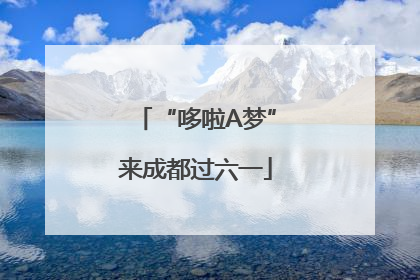 “哆啦A梦”来成都过六一