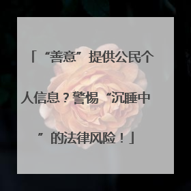 “善意”提供公民个人信息？警惕“沉睡中”的法律风险！