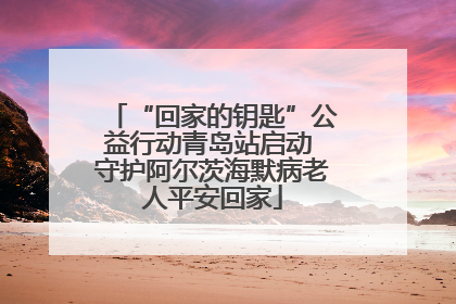 “回家的钥匙”公益行动青岛站启动 守护阿尔茨海默病老人平安回家
