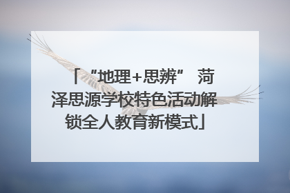 “地理+思辨” 菏泽思源学校特色活动解锁全人教育新模式