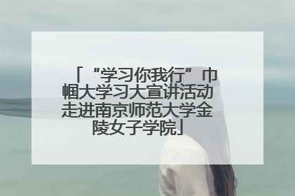 “学习你我行”巾帼大学习大宣讲活动走进南京师范大学金陵女子学院