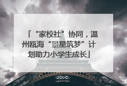 “家校社”协同，温州瓯海“景星筑梦”计划助力小学生成长