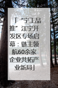 “宁工品推”江宁开发区专场启幕：链主领航60余家企业共拓产业新局