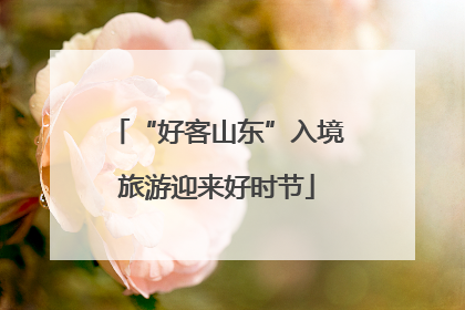 “好客山东”入境旅游迎来好时节