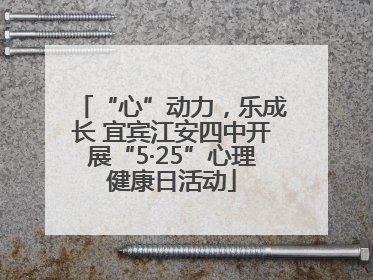 “心”动力，乐成长 宜宾江安四中开展“5·25”心理健康日活动