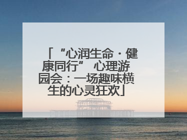 “心润生命・健康同行” 心理游园会：一场趣味横生的心灵狂欢