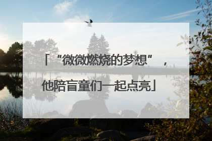 “微微燃烧的梦想”，他陪盲童们一起点亮