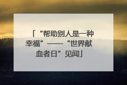“帮助别人是一种幸福”——“世界献血者日”见闻